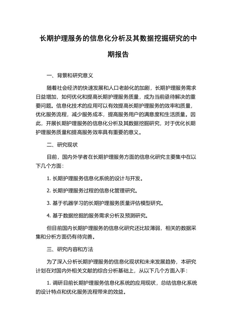 长期护理服务的信息化分析及其数据挖掘研究的中期报告