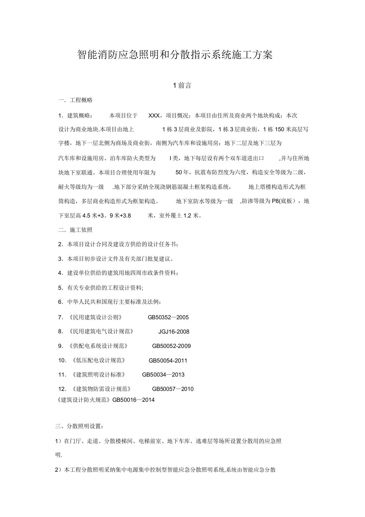 智能消防应急照明和疏散指示系统施工方案