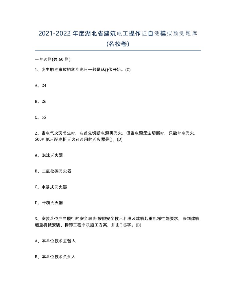 2021-2022年度湖北省建筑电工操作证自测模拟预测题库名校卷