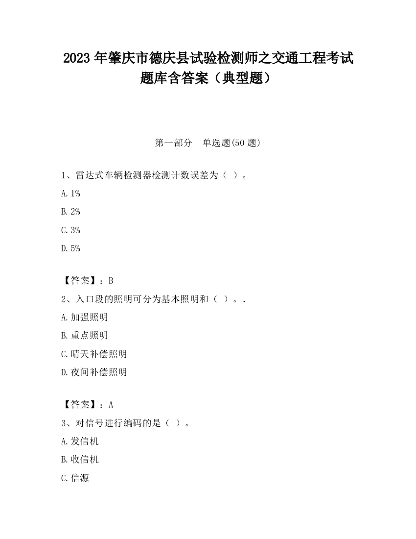 2023年肇庆市德庆县试验检测师之交通工程考试题库含答案（典型题）