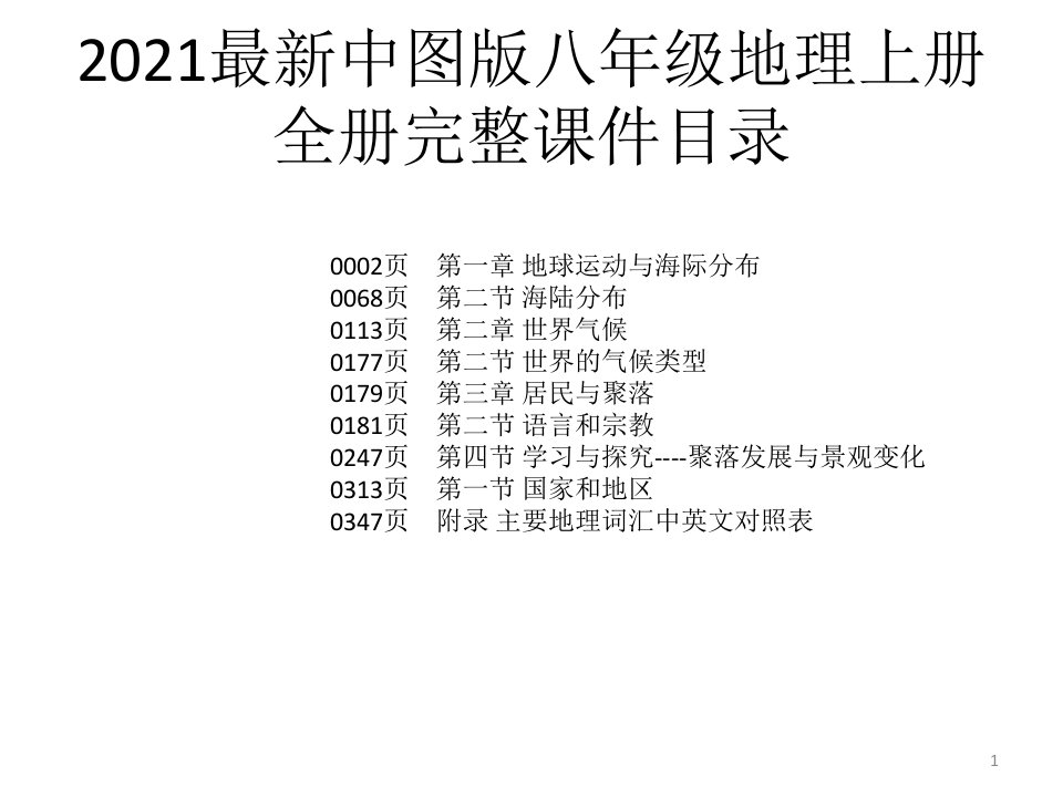 2021最新中图版八年级地理上册全册完整ppt课件