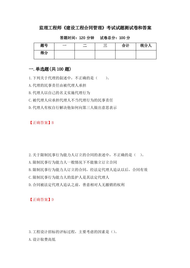 监理工程师建设工程合同管理考试试题测试卷和答案第23次