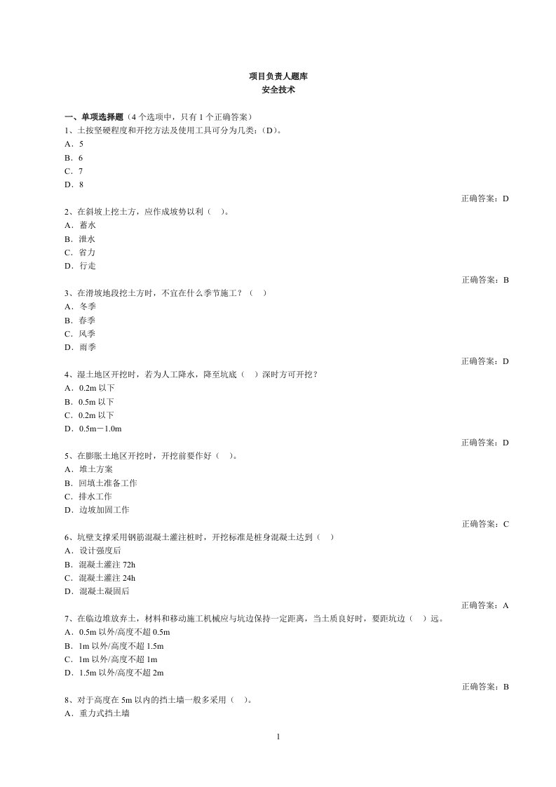 山东建筑施工单位项目负责人安全技术考试