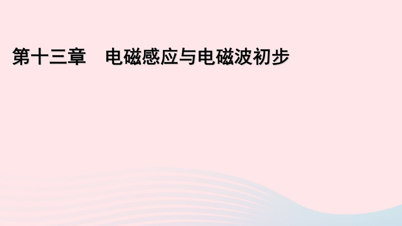 2022_2023学年新教材高中物理第13章电磁感应与电磁波初步1磁场磁感线课件新人教版必修第三册