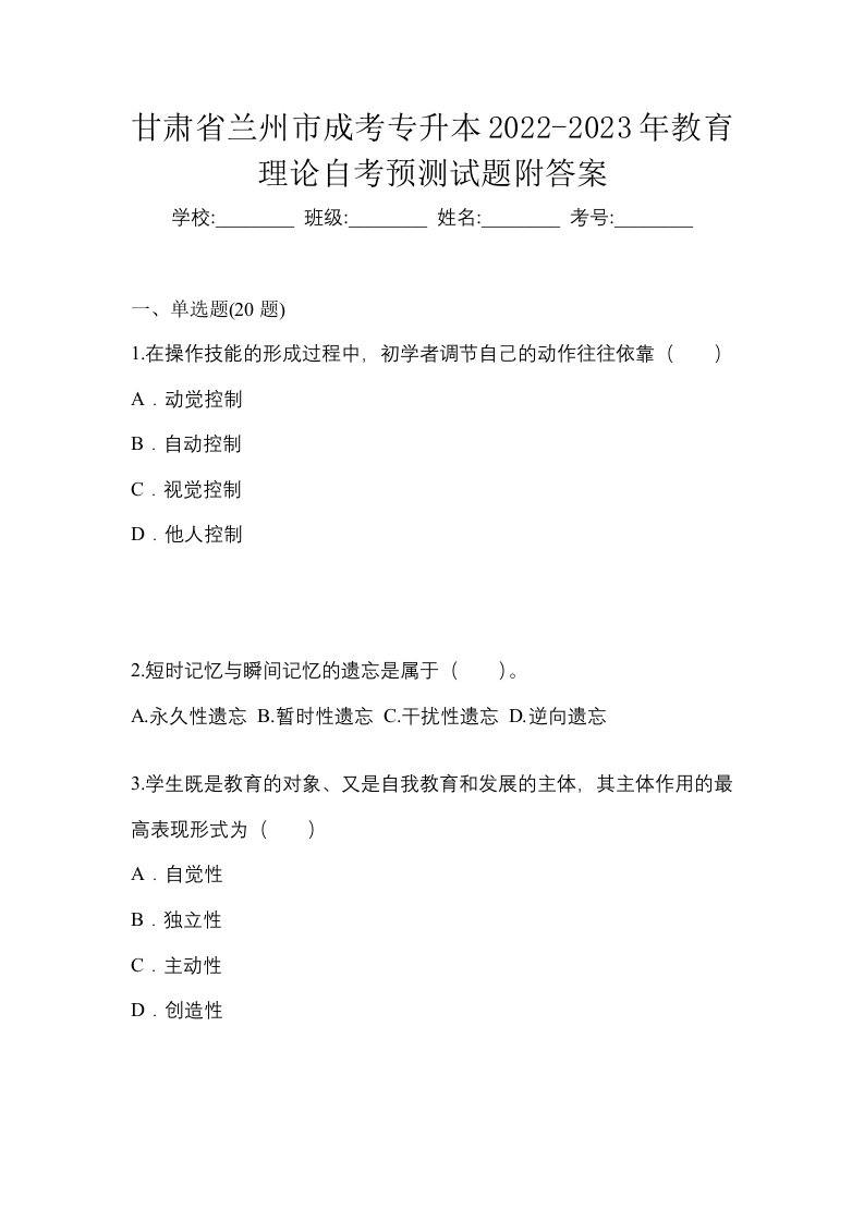 甘肃省兰州市成考专升本2022-2023年教育理论自考预测试题附答案