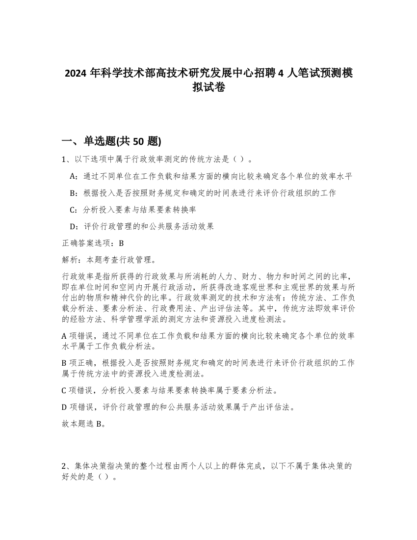 2024年科学技术部高技术研究发展中心招聘4人笔试预测模拟试卷-35