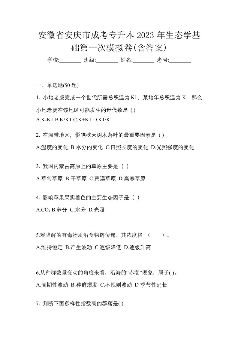 安徽省安庆市成考专升本2023年生态学基础第一次模拟卷含答案