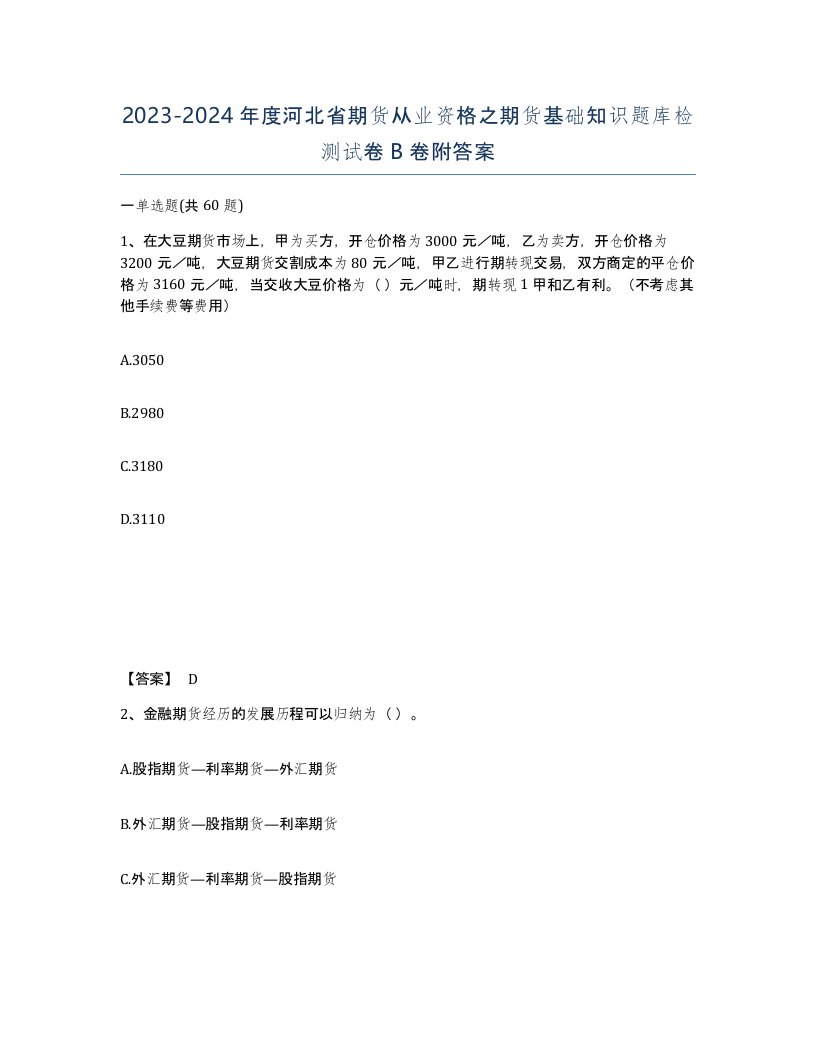 2023-2024年度河北省期货从业资格之期货基础知识题库检测试卷B卷附答案