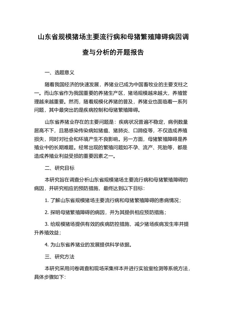 山东省规模猪场主要流行病和母猪繁殖障碍病因调查与分析的开题报告