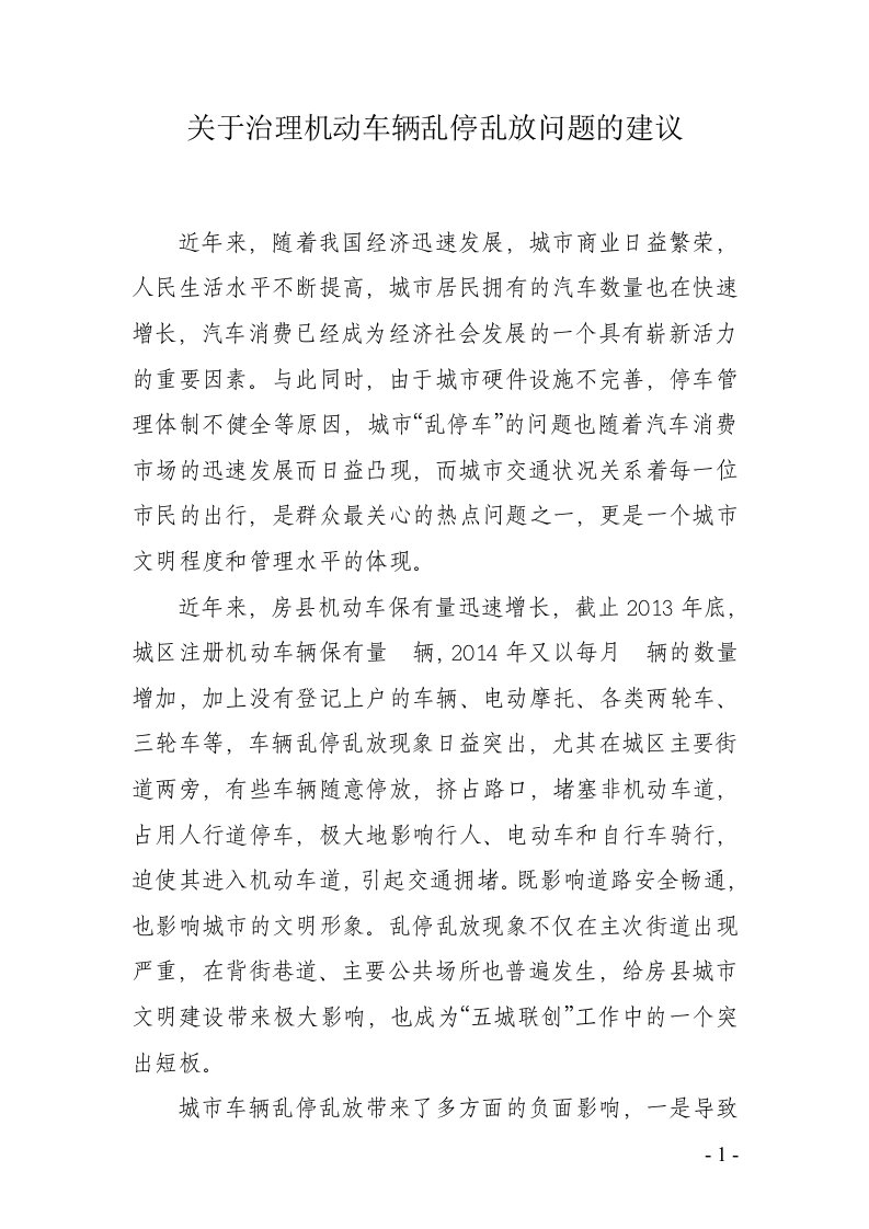 关于治理机动车辆乱停乱放问题的建议(定稿)