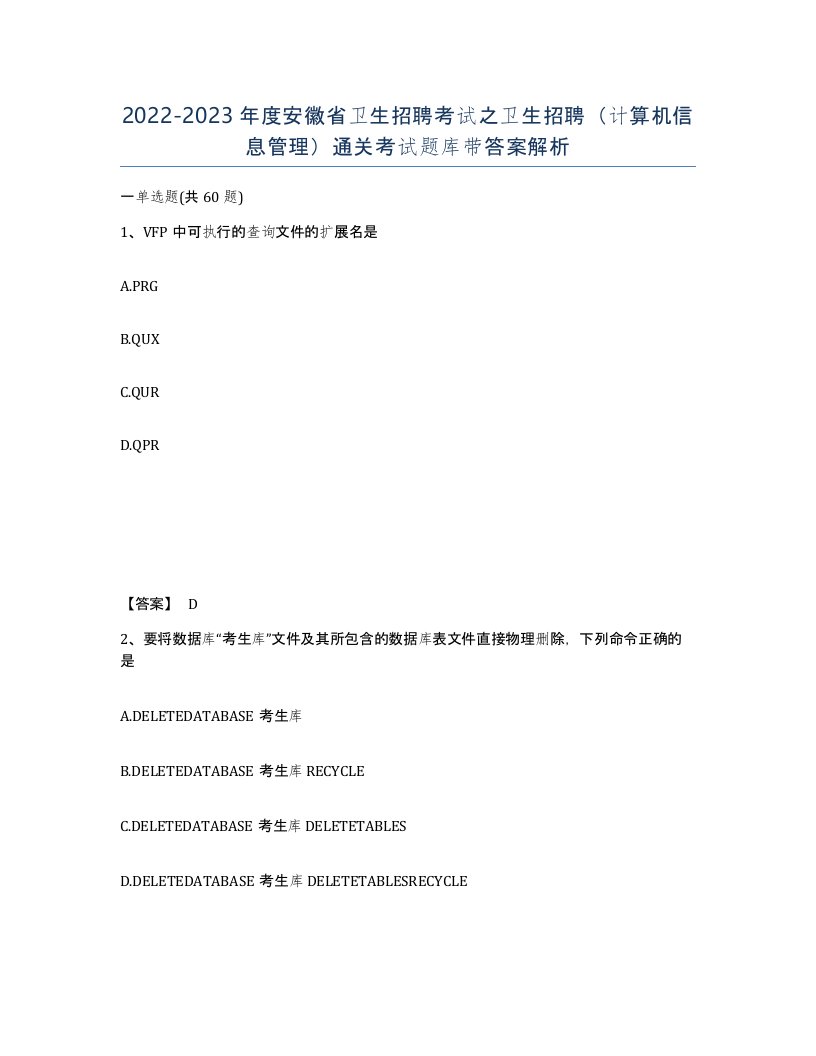 2022-2023年度安徽省卫生招聘考试之卫生招聘计算机信息管理通关考试题库带答案解析