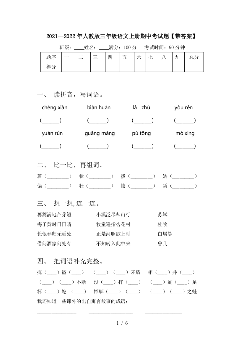 2021—2022年人教版三年级语文上册期中考试题【带答案】