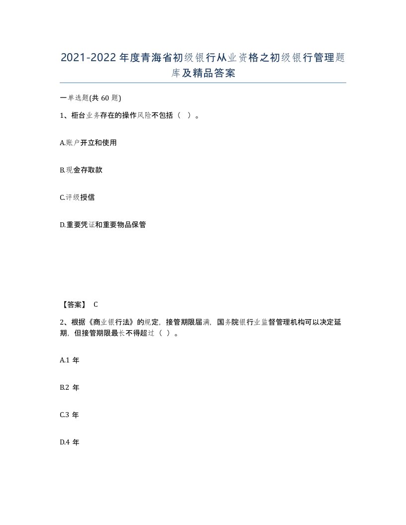 2021-2022年度青海省初级银行从业资格之初级银行管理题库及答案