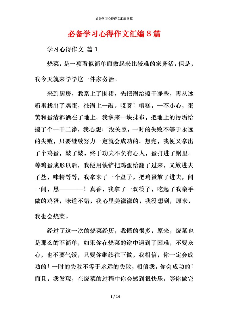 必备学习心得作文汇编8篇