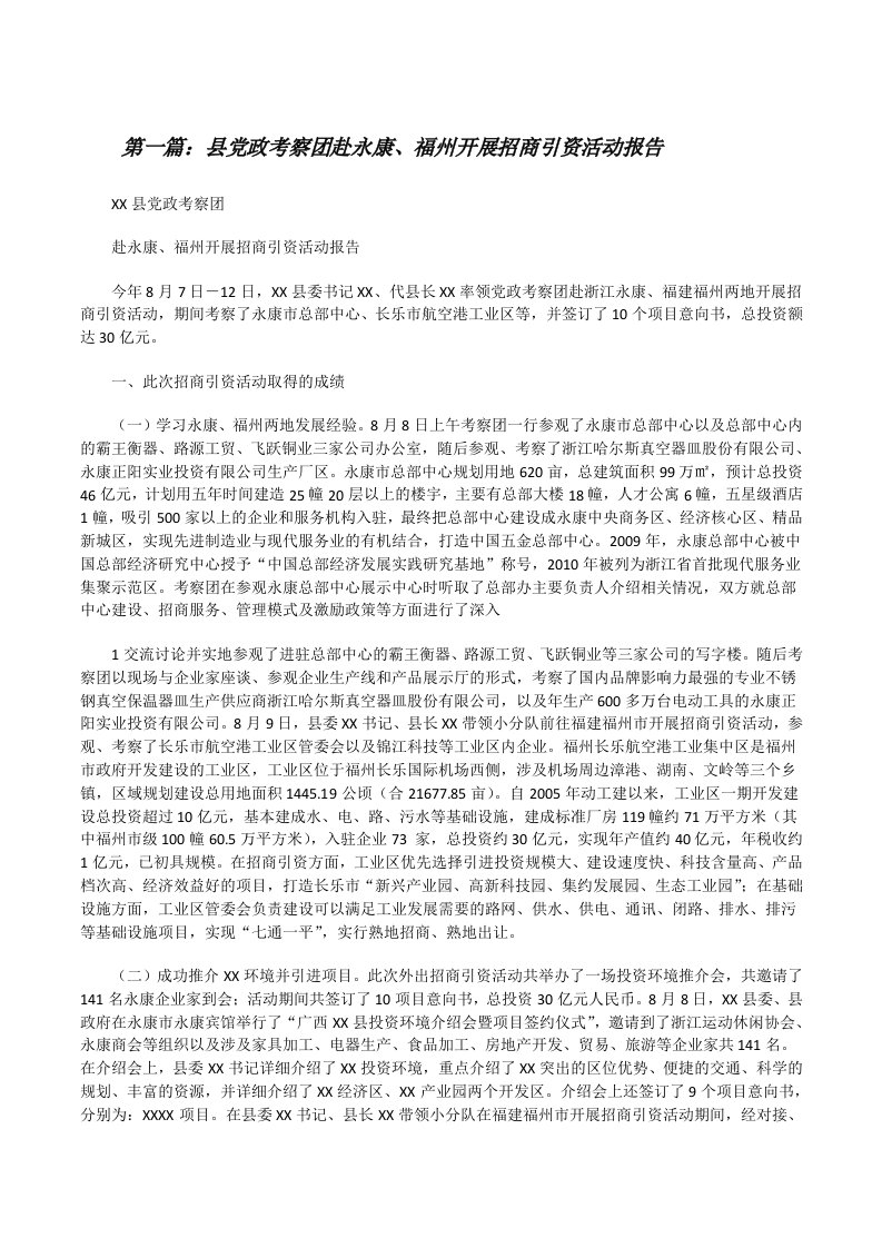 县党政考察团赴永康、福州开展招商引资活动报告[修改版]