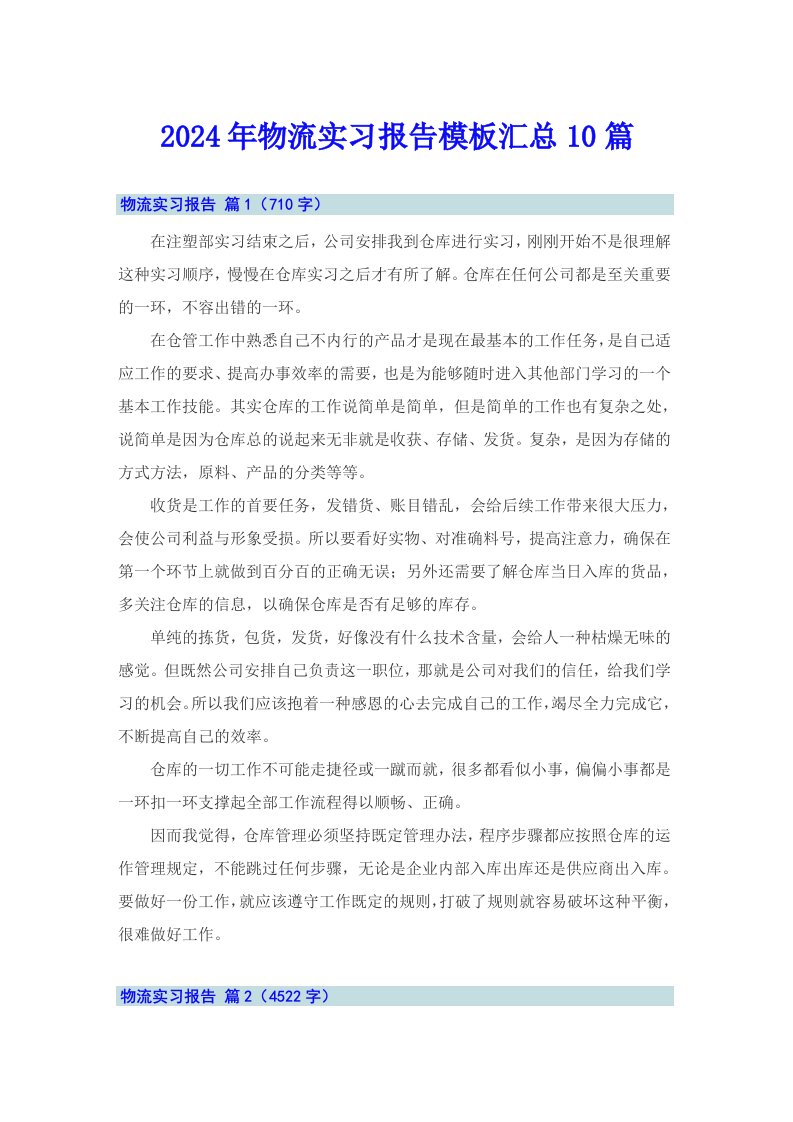 2024年物流实习报告模板汇总10篇【多篇】