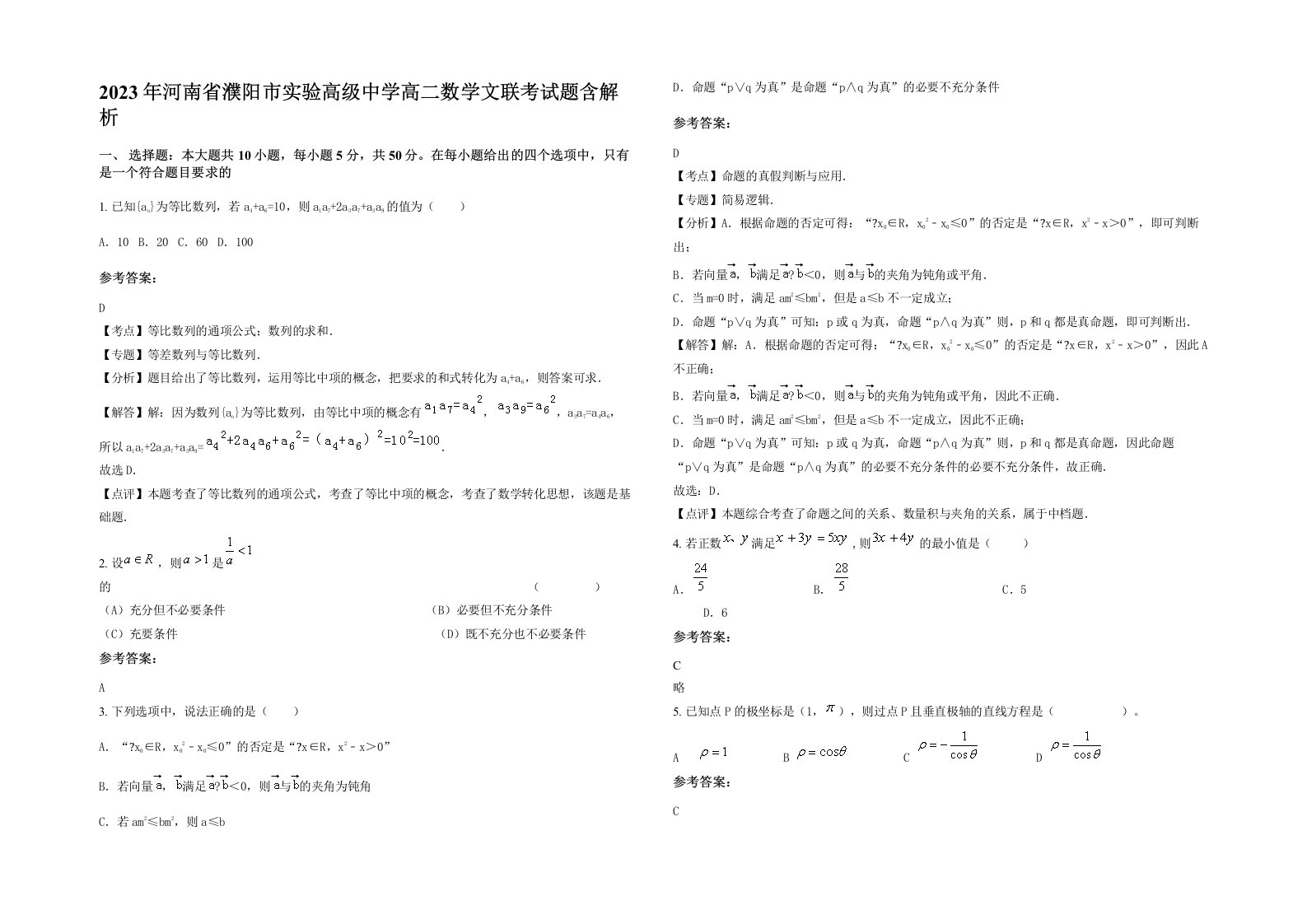 2023年河南省濮阳市实验高级中学高二数学文联考试题含解析