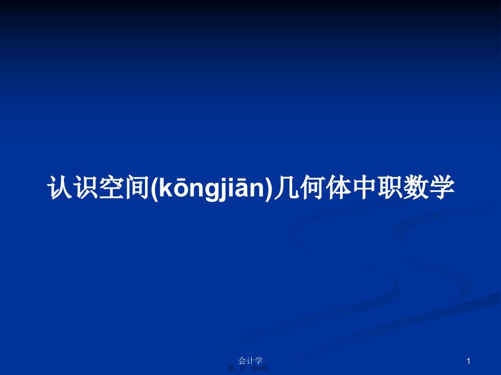 认识空间几何体中职数学学习教案