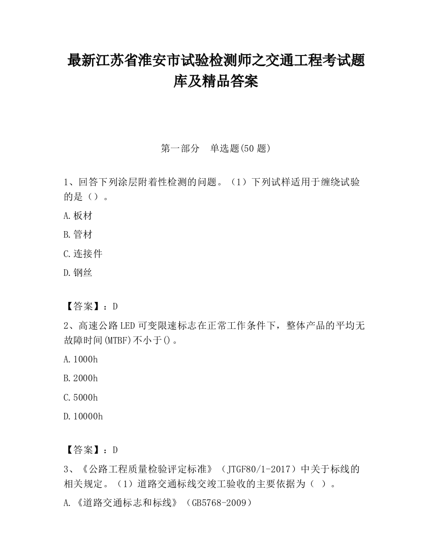 最新江苏省淮安市试验检测师之交通工程考试题库及精品答案