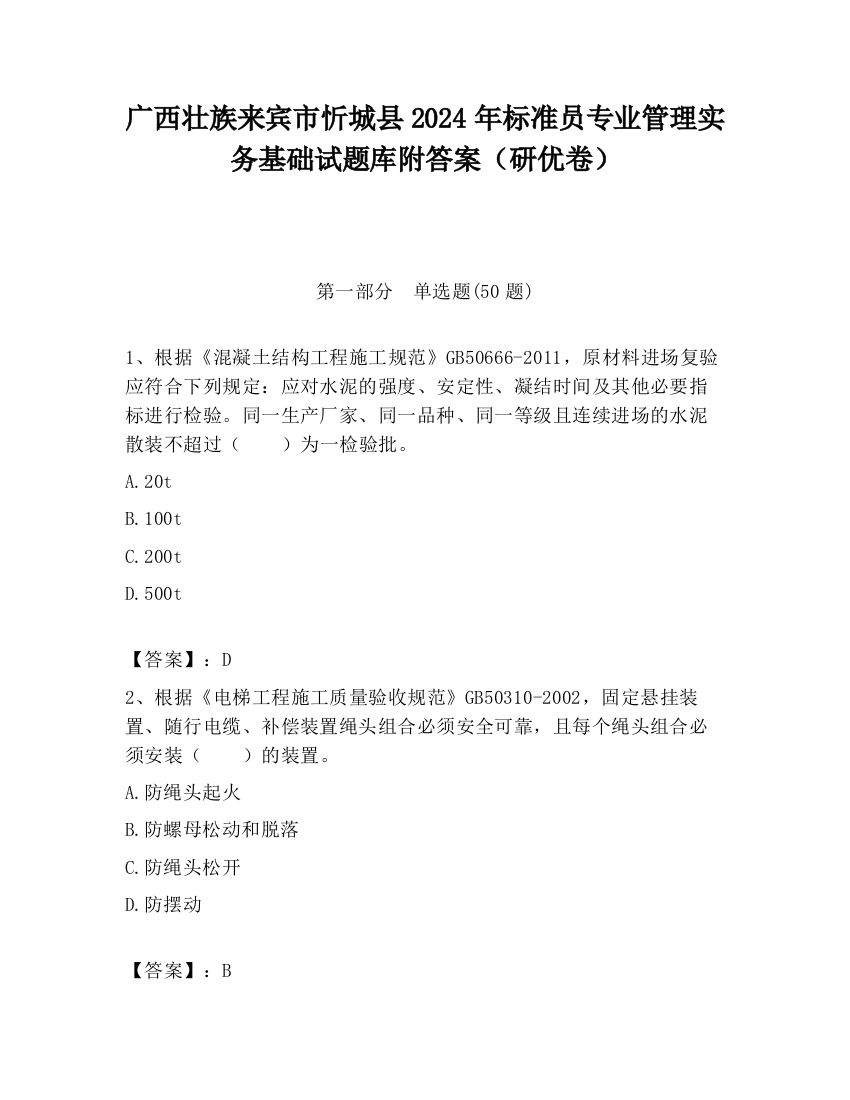 广西壮族来宾市忻城县2024年标准员专业管理实务基础试题库附答案（研优卷）