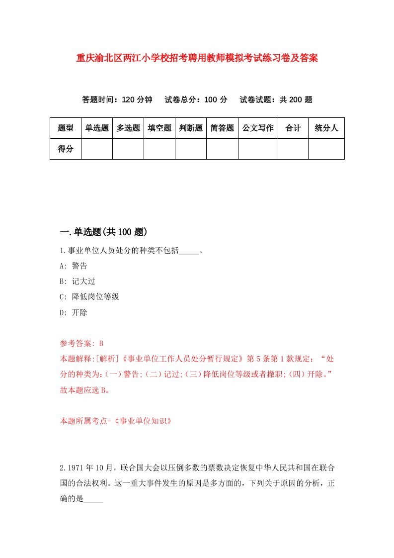 重庆渝北区两江小学校招考聘用教师模拟考试练习卷及答案第3卷