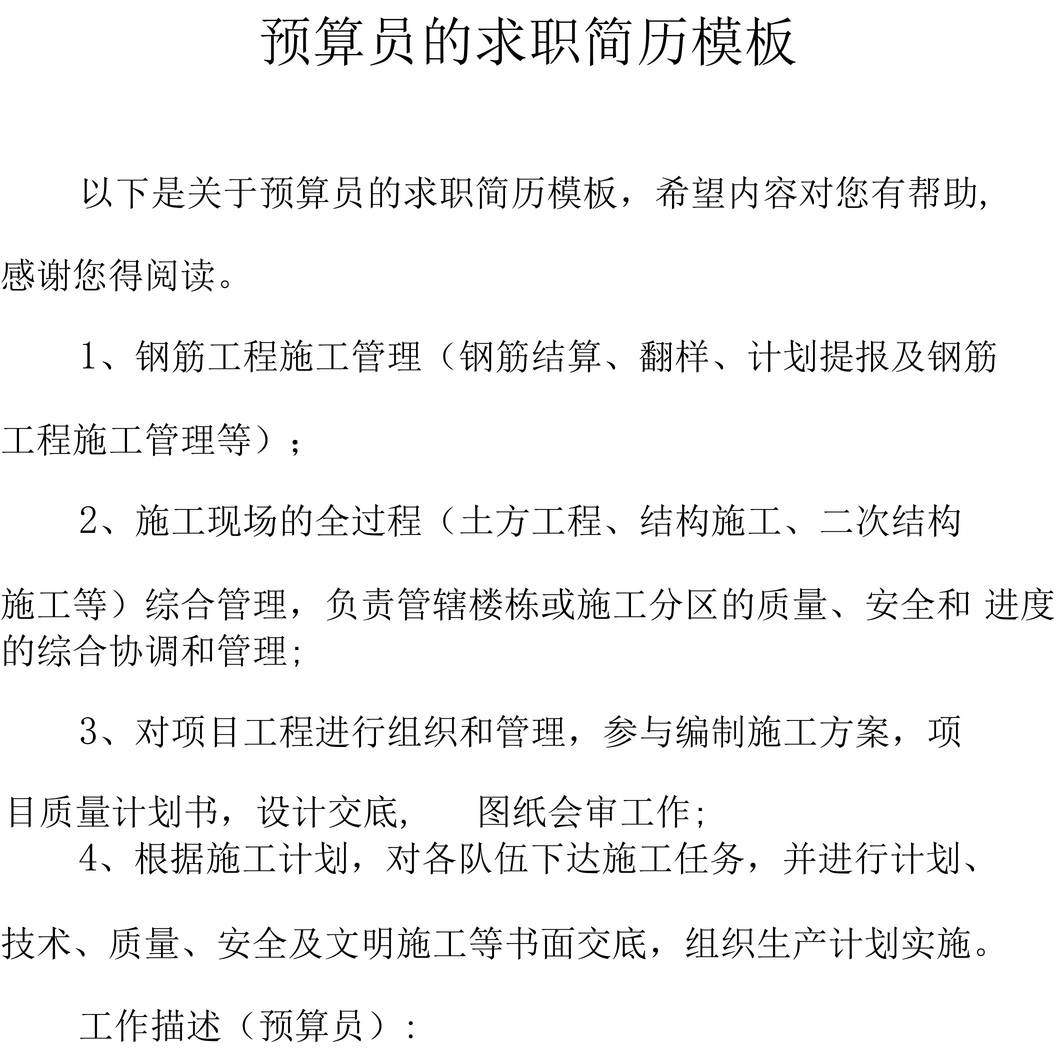 预算员的求职简历模板