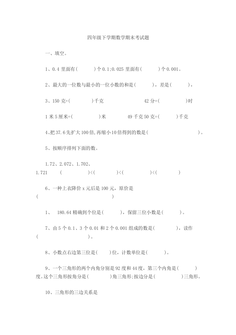 (完整word)四年级下学期数学期末考试题