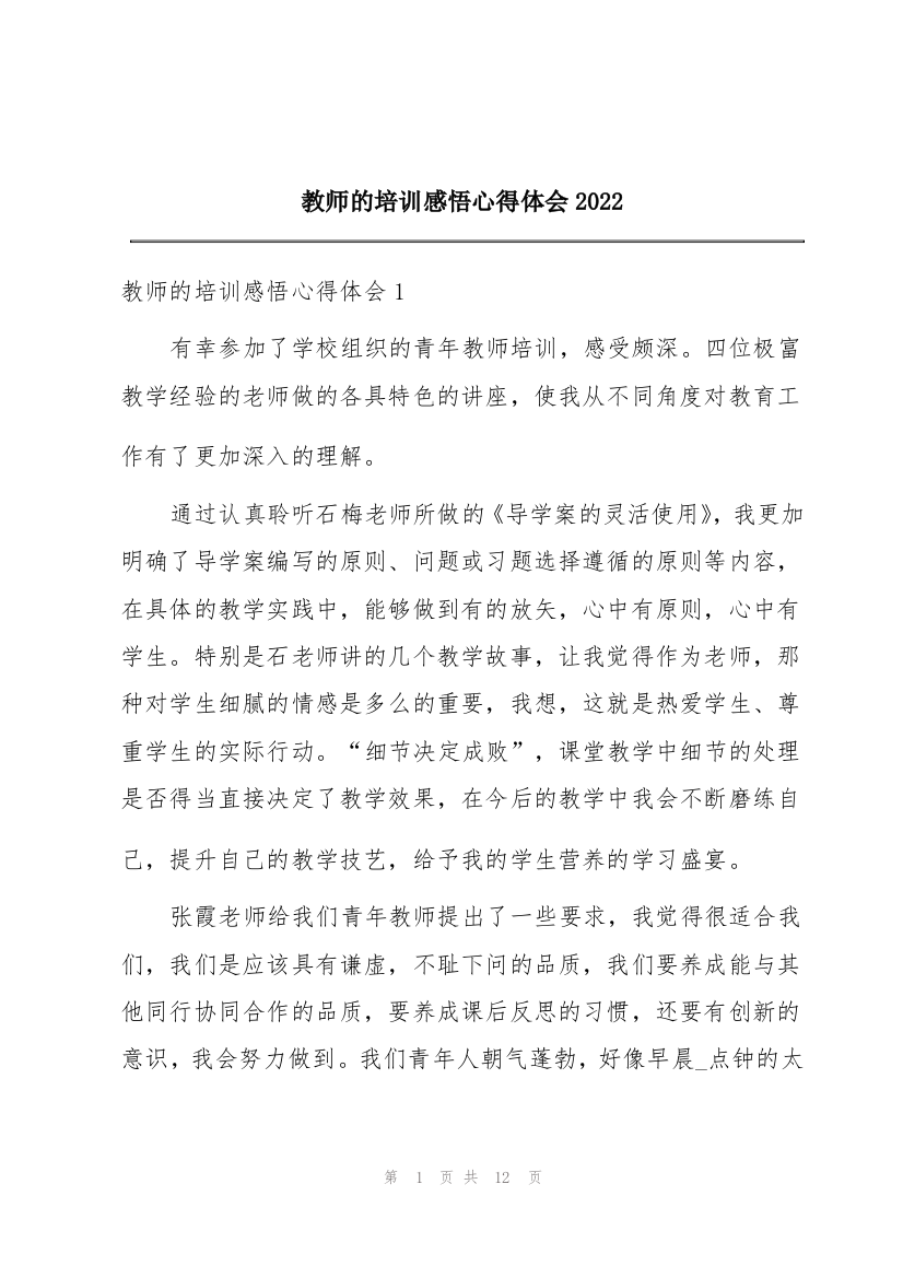 教师的培训感悟心得体会2022