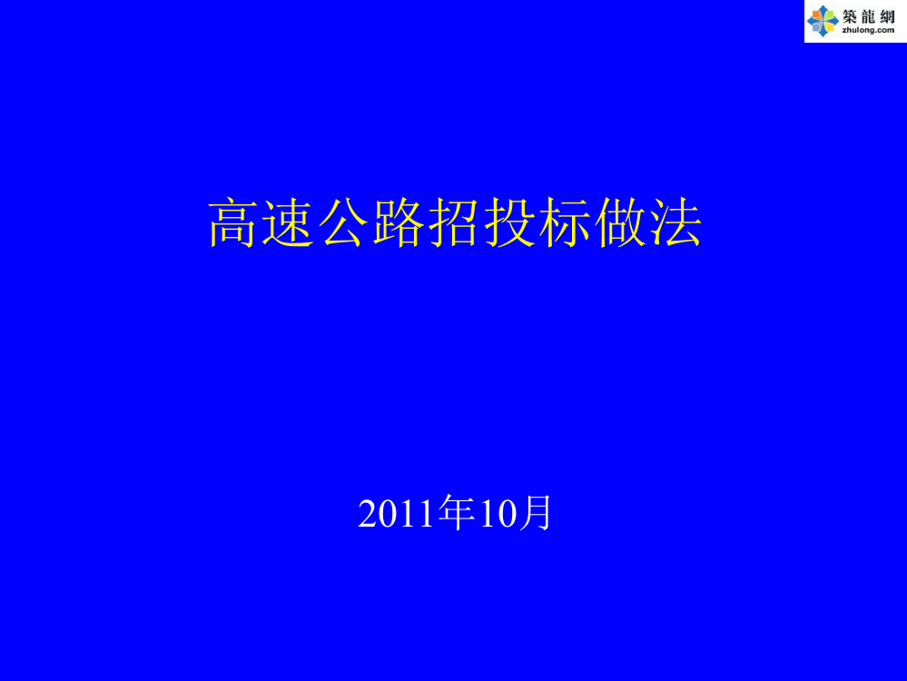 高速公路招投标做法讲义