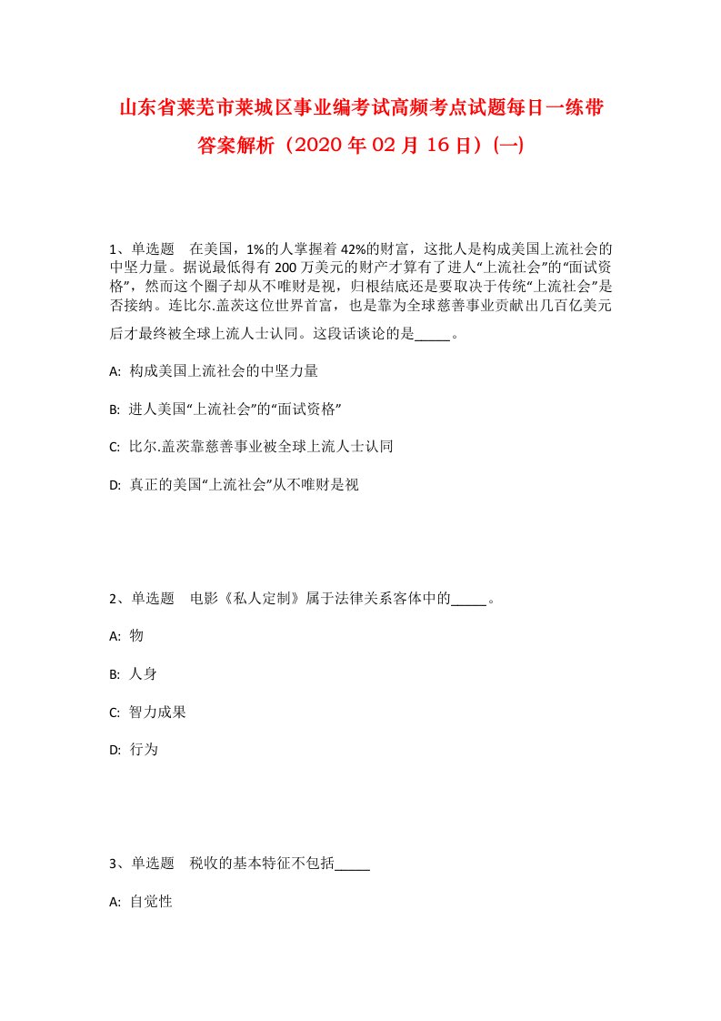 山东省莱芜市莱城区事业编考试高频考点试题每日一练带答案解析2020年02月16日一