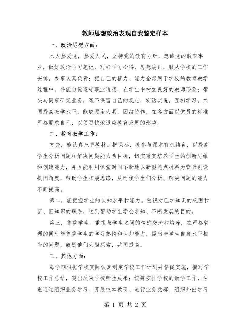 教师思想政治表现自我鉴定样本