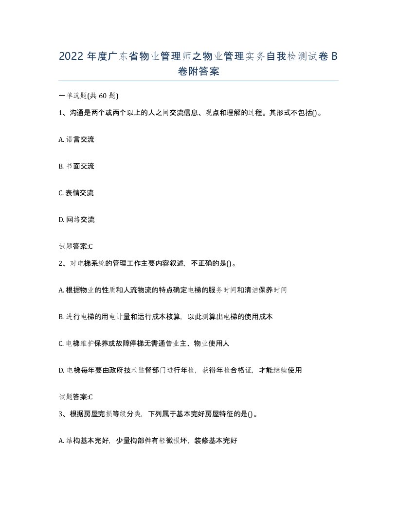 2022年度广东省物业管理师之物业管理实务自我检测试卷B卷附答案