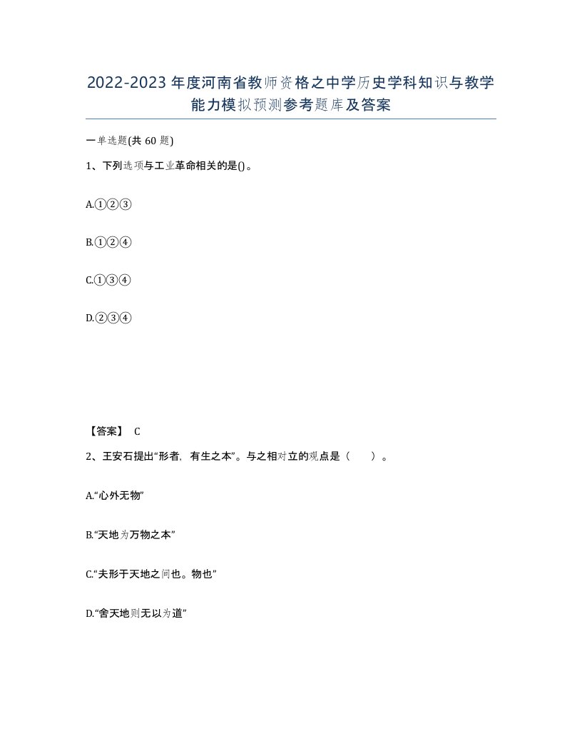 2022-2023年度河南省教师资格之中学历史学科知识与教学能力模拟预测参考题库及答案