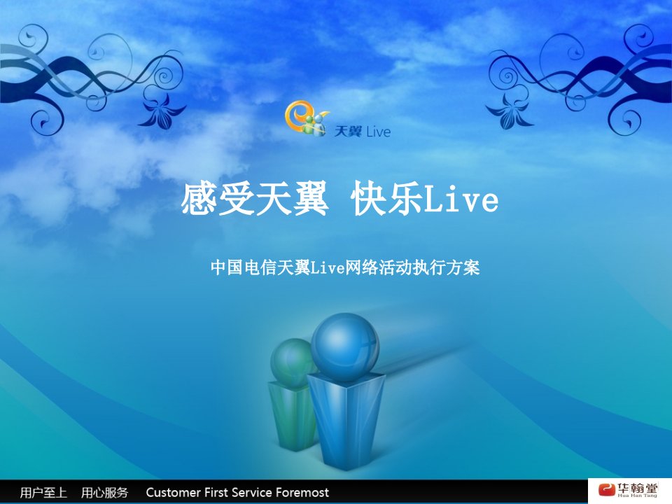 中国电信天翼Live网络活动执行方案