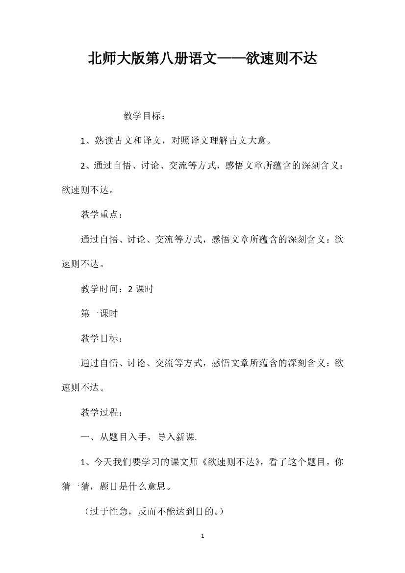 北师大版第八册语文——欲速则不达