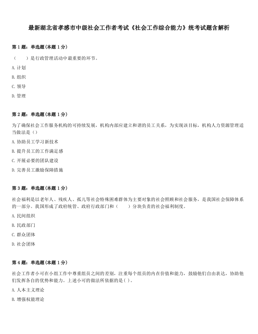 最新湖北省孝感市中级社会工作者考试《社会工作综合能力》统考试题含解析