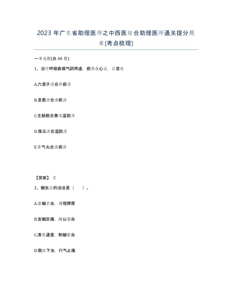 2023年广东省助理医师之中西医结合助理医师通关提分题库考点梳理