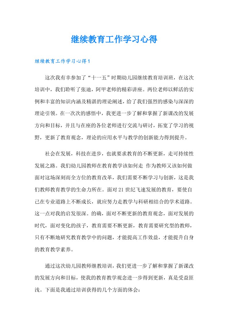 继续教育工作学习心得