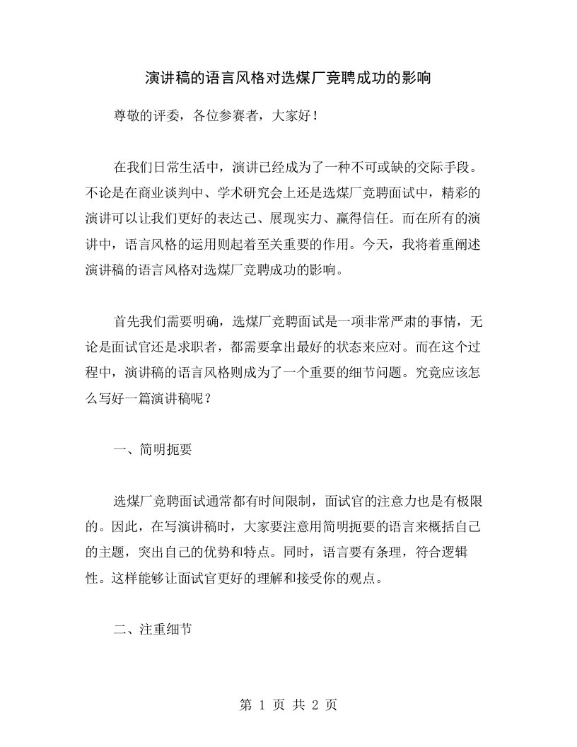 演讲稿的语言风格对选煤厂竞聘成功的影响