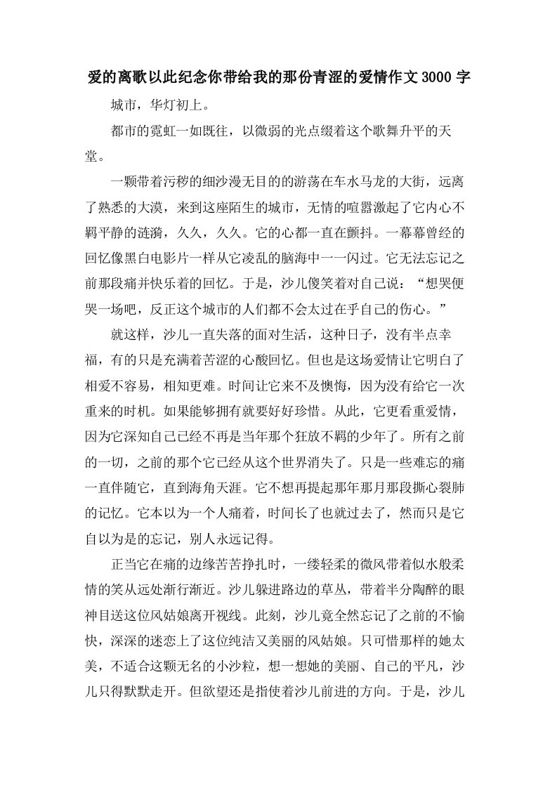 爱的离歌以此纪念你带给我的那份青涩的爱情作文3000字