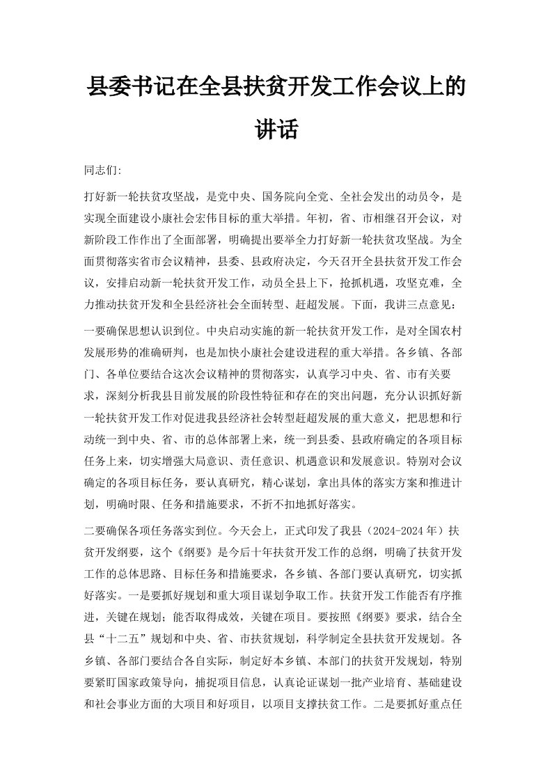 县委书记在全县扶贫开发工作会议上的讲话