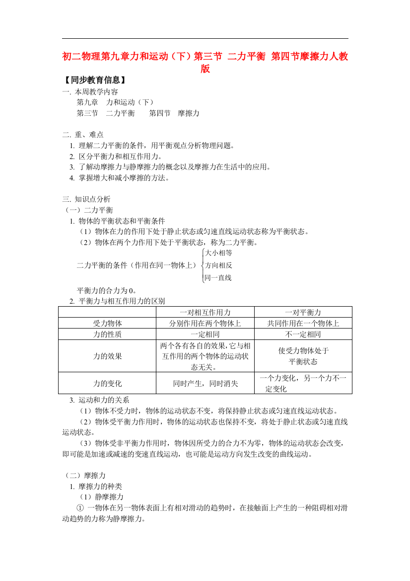 （整理版）初二物理第九章力和运动（下）第三节二力平衡第四节摩擦力人教