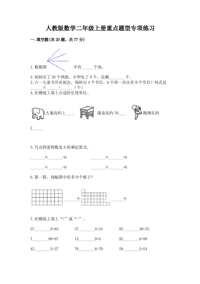 人教版数学二年级上册重点题型专项练习精品(B卷)