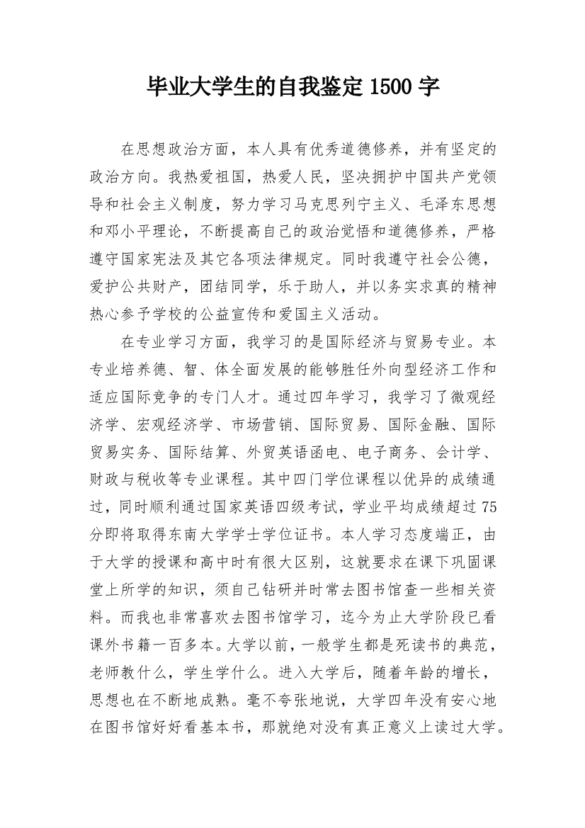 毕业大学生的自我鉴定1500字