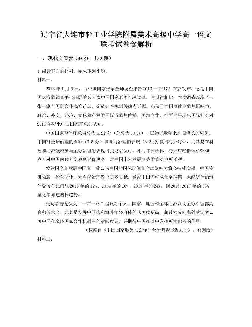 辽宁省大连市轻工业学院附属美术高级中学高一语文联考试卷含解析