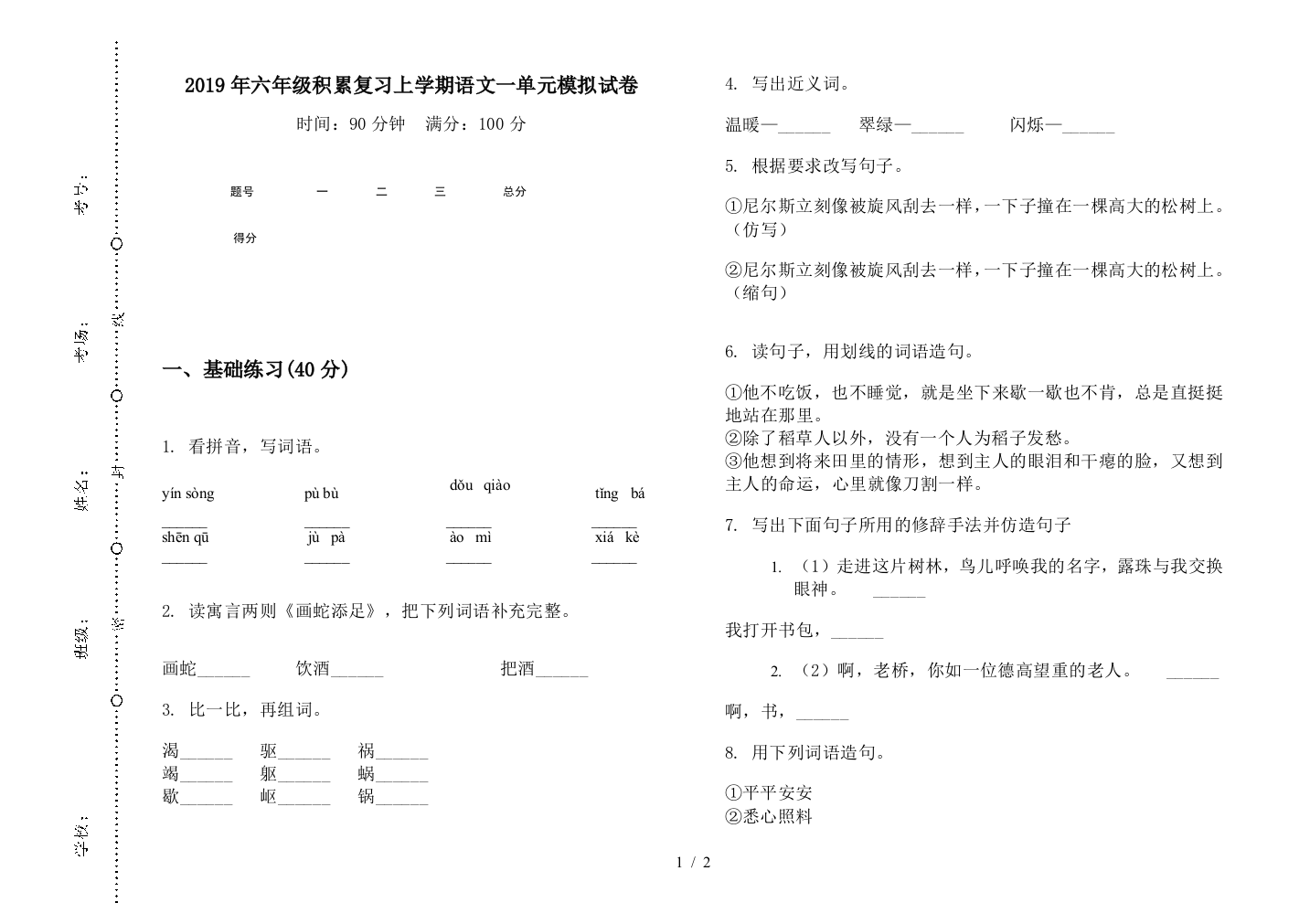 2019年六年级积累复习上学期语文一单元模拟试卷