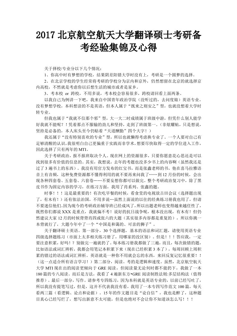 7北京航空航天大学翻译硕士考研备考经验集锦及心得