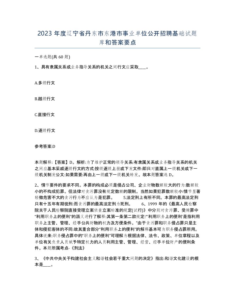 2023年度辽宁省丹东市东港市事业单位公开招聘基础试题库和答案要点