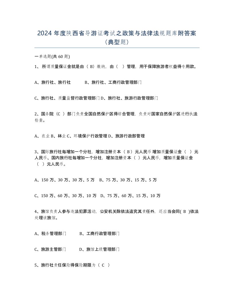 2024年度陕西省导游证考试之政策与法律法规题库附答案典型题