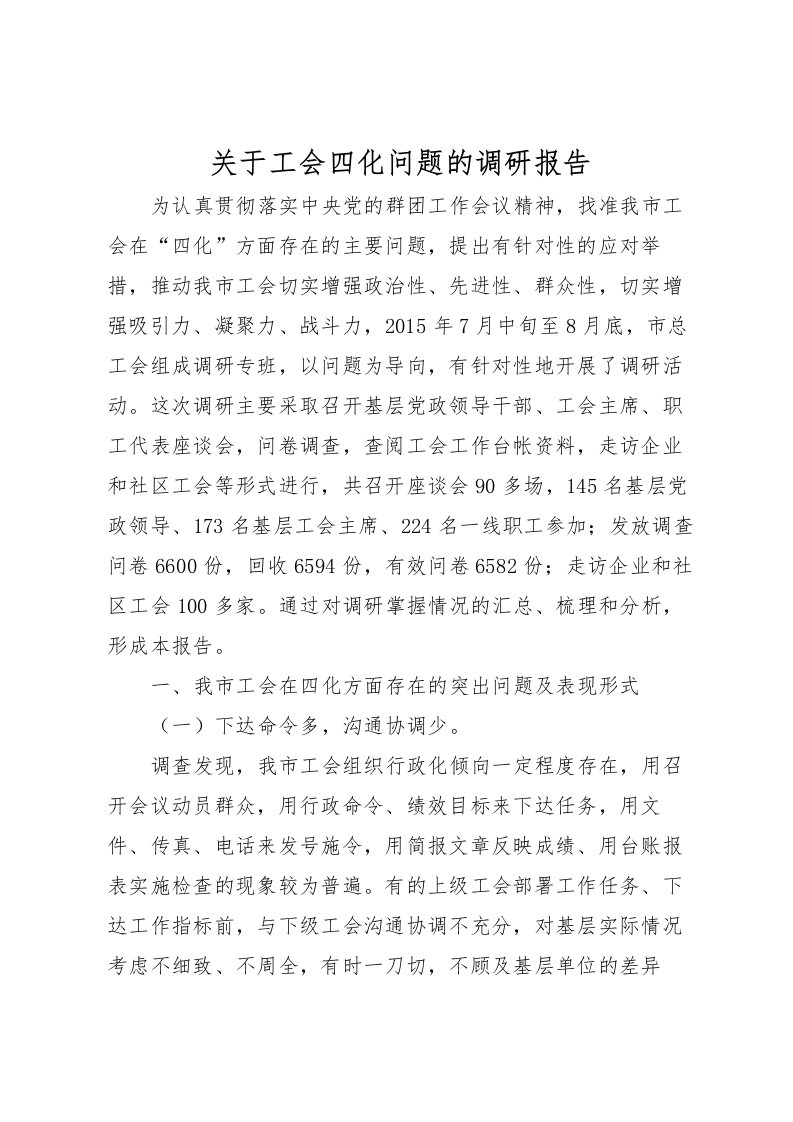 2022关于工会四化问题的调研报告